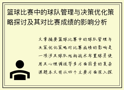 篮球比赛中的球队管理与决策优化策略探讨及其对比赛成绩的影响分析