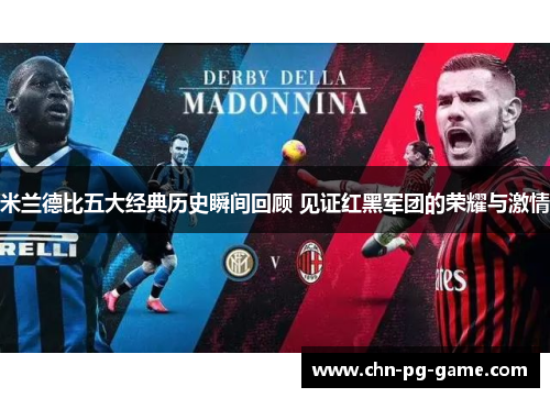 米兰德比五大经典历史瞬间回顾 见证红黑军团的荣耀与激情